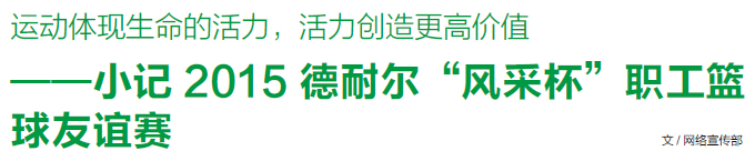 德耐爾“風采杯”職工籃 球友誼賽